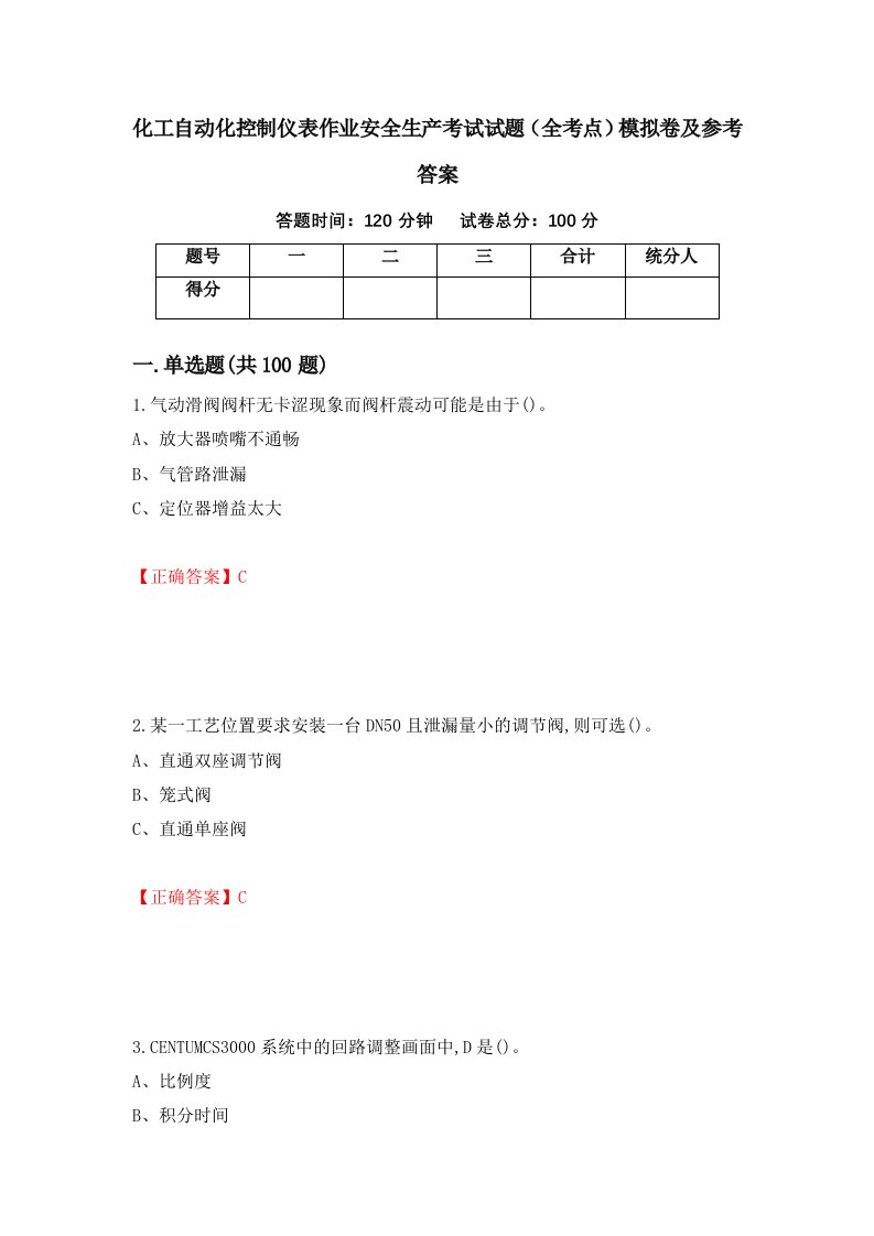 化工自动化控制仪表作业安全生产考试试题全考点模拟卷及参考答案第54次