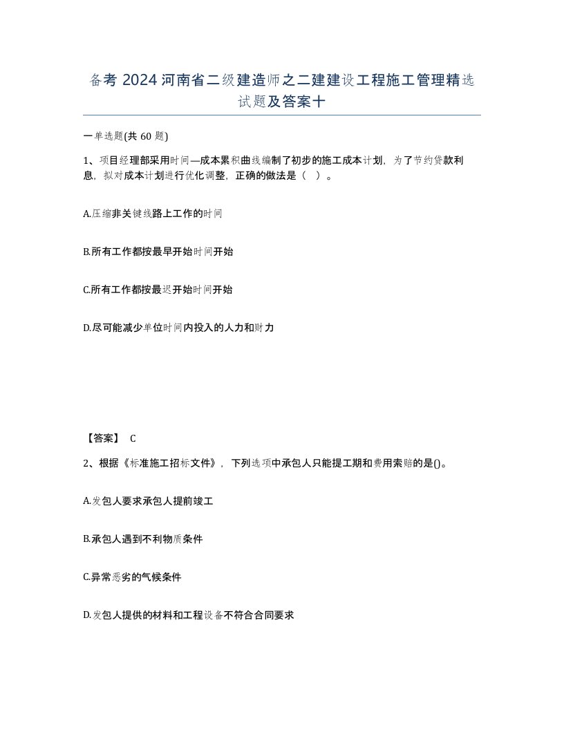 备考2024河南省二级建造师之二建建设工程施工管理试题及答案十