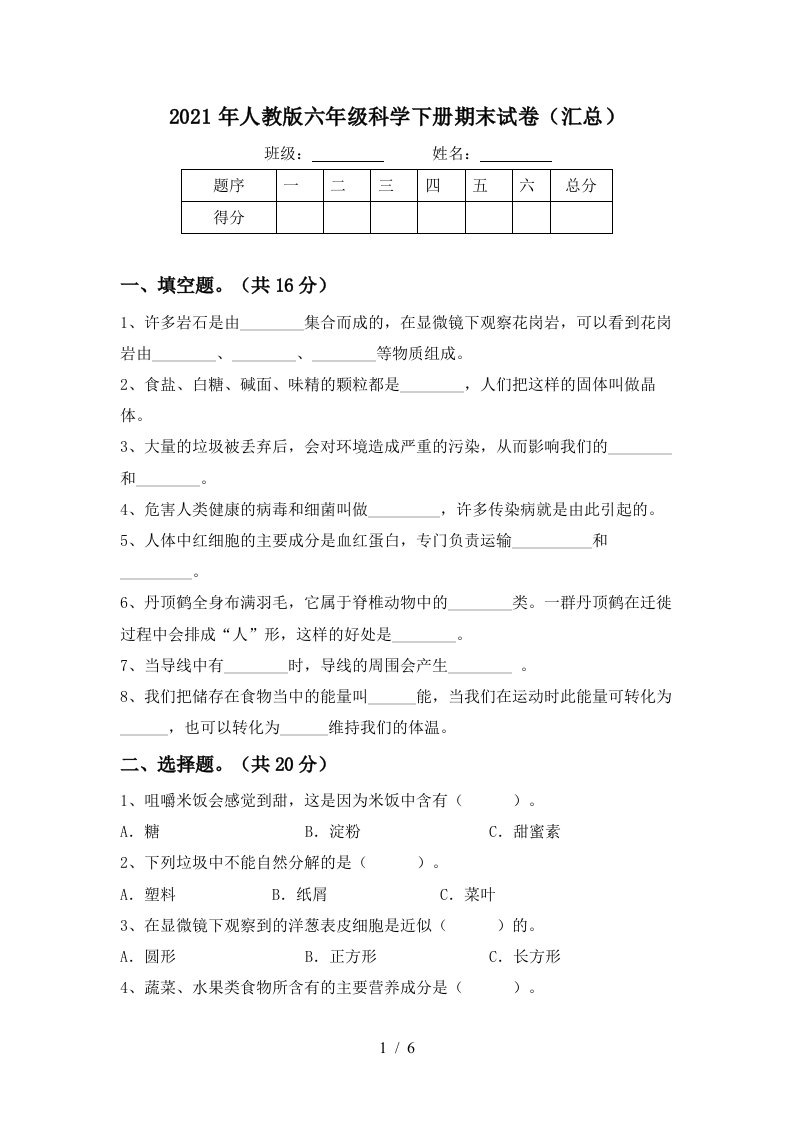 2021年人教版六年级科学下册期末试卷汇总