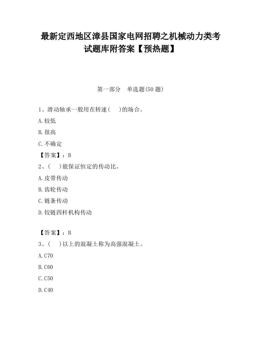 最新定西地区漳县国家电网招聘之机械动力类考试题库附答案【预热题】