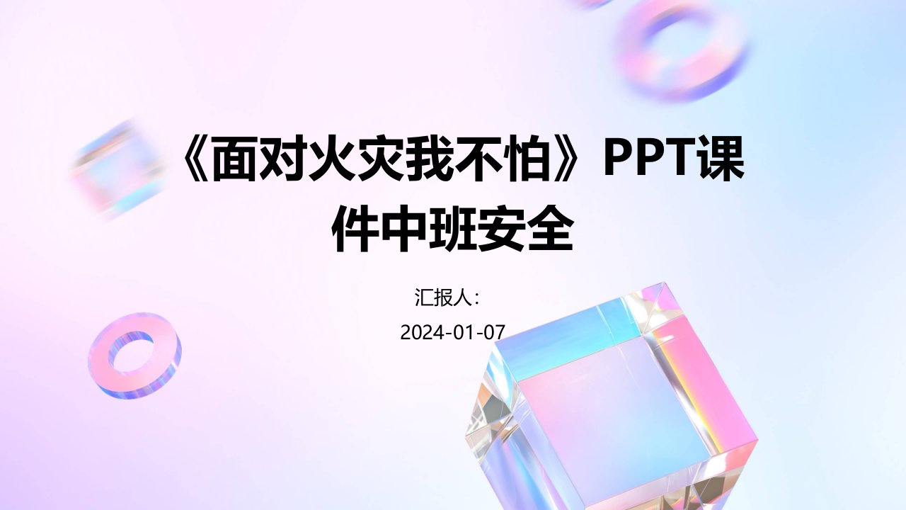 《面对火灾我不怕》PPT课件中班安全