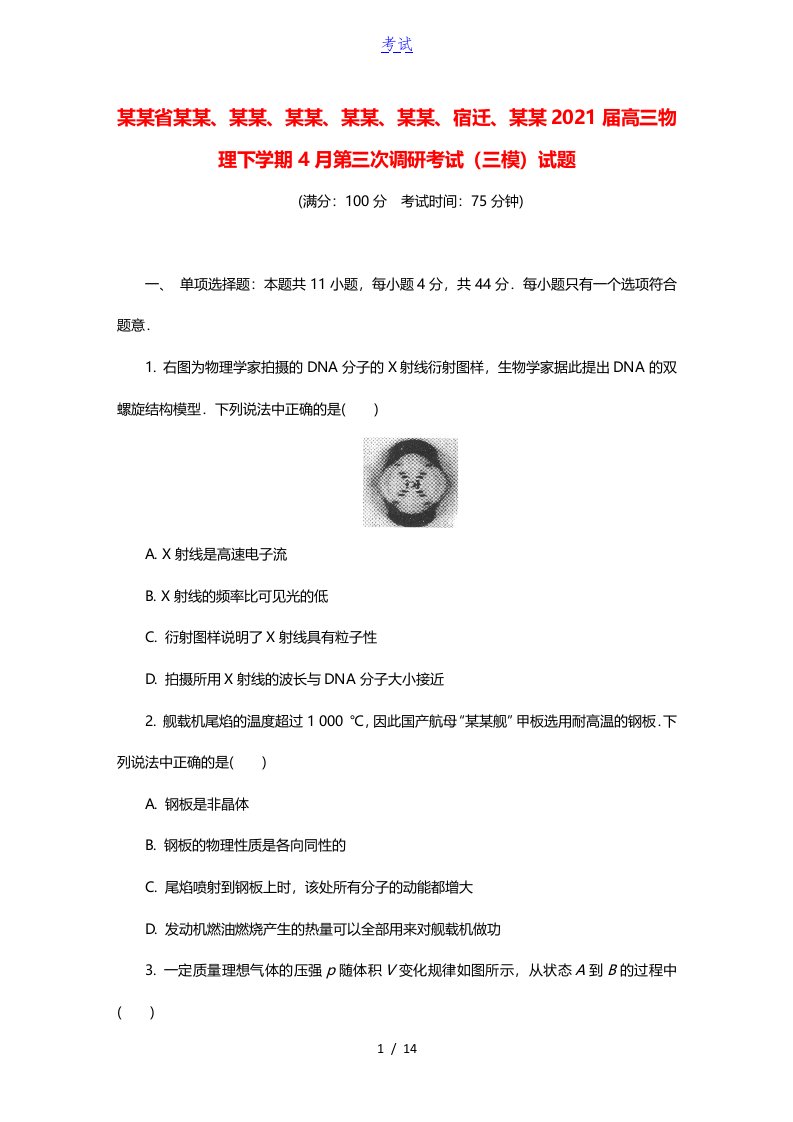 江苏省南通扬州泰州淮安徐州宿迁连云港2021届高三物理下学期4月第三次调研考试三模试题