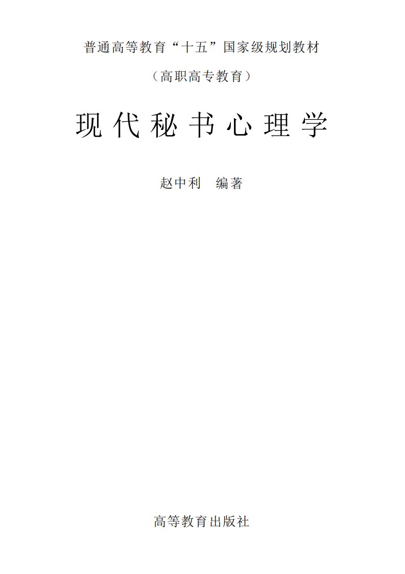 [现代秘书心理学].赵中利.文字版