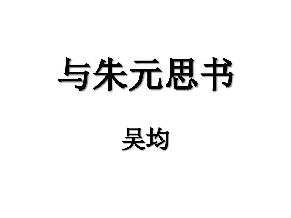 八年级语文与朱元思书2省名师优质课赛课获奖课件市赛课一等奖课件