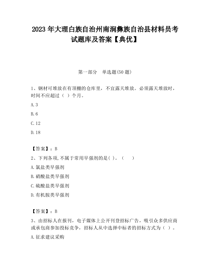 2023年大理白族自治州南涧彝族自治县材料员考试题库及答案【典优】