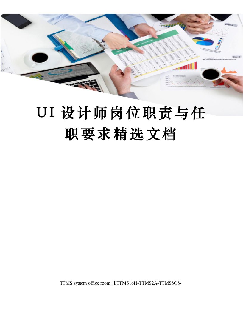 UI设计师岗位职责与任职要求精选文档