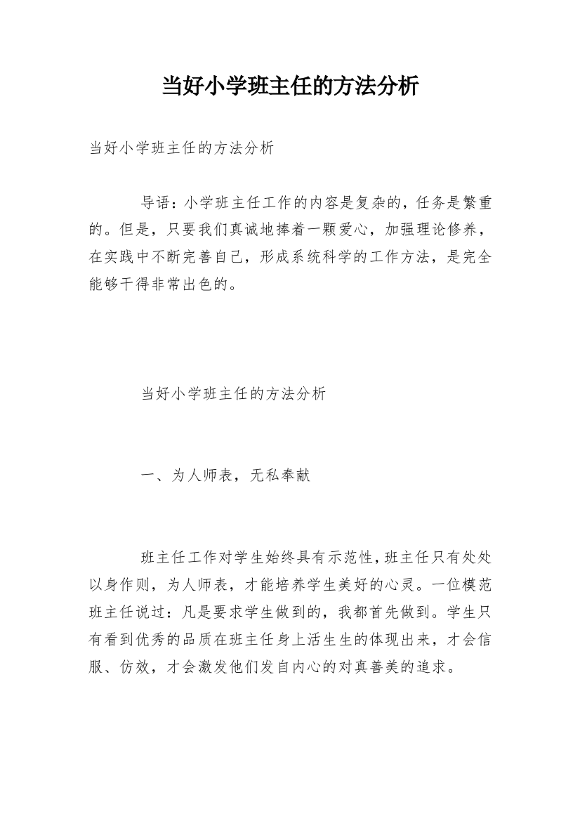 当好小学班主任的方法分析