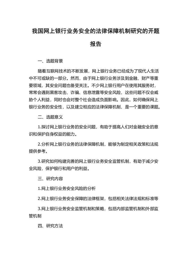 我国网上银行业务安全的法律保障机制研究的开题报告