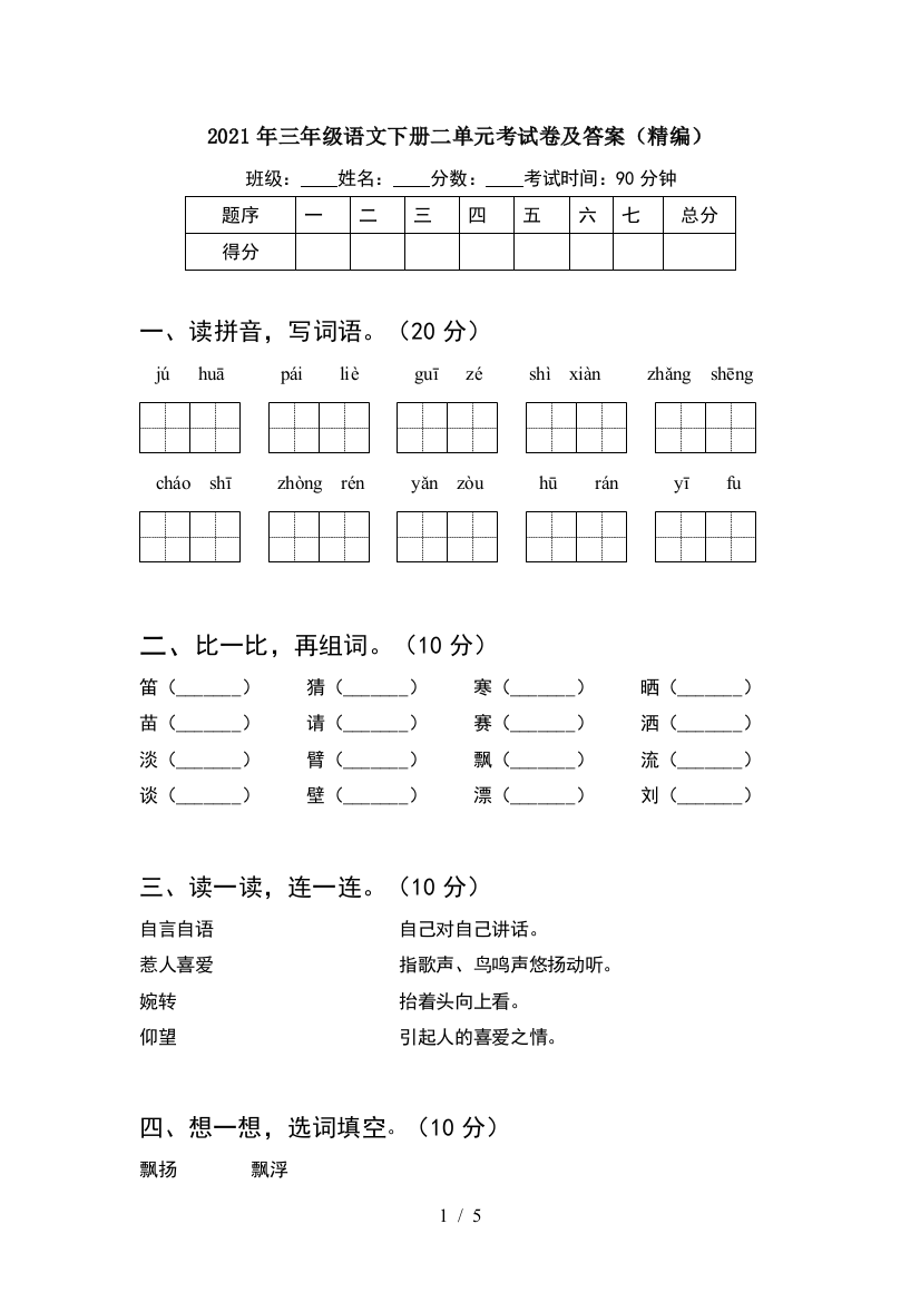 2021年三年级语文下册二单元考试卷及答案(精编)