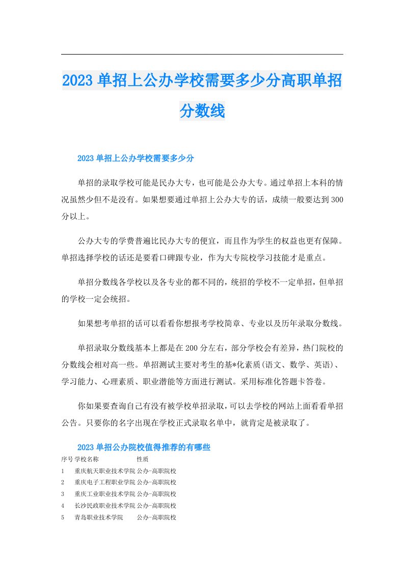 单招上公办学校需要多少分高职单招分数线