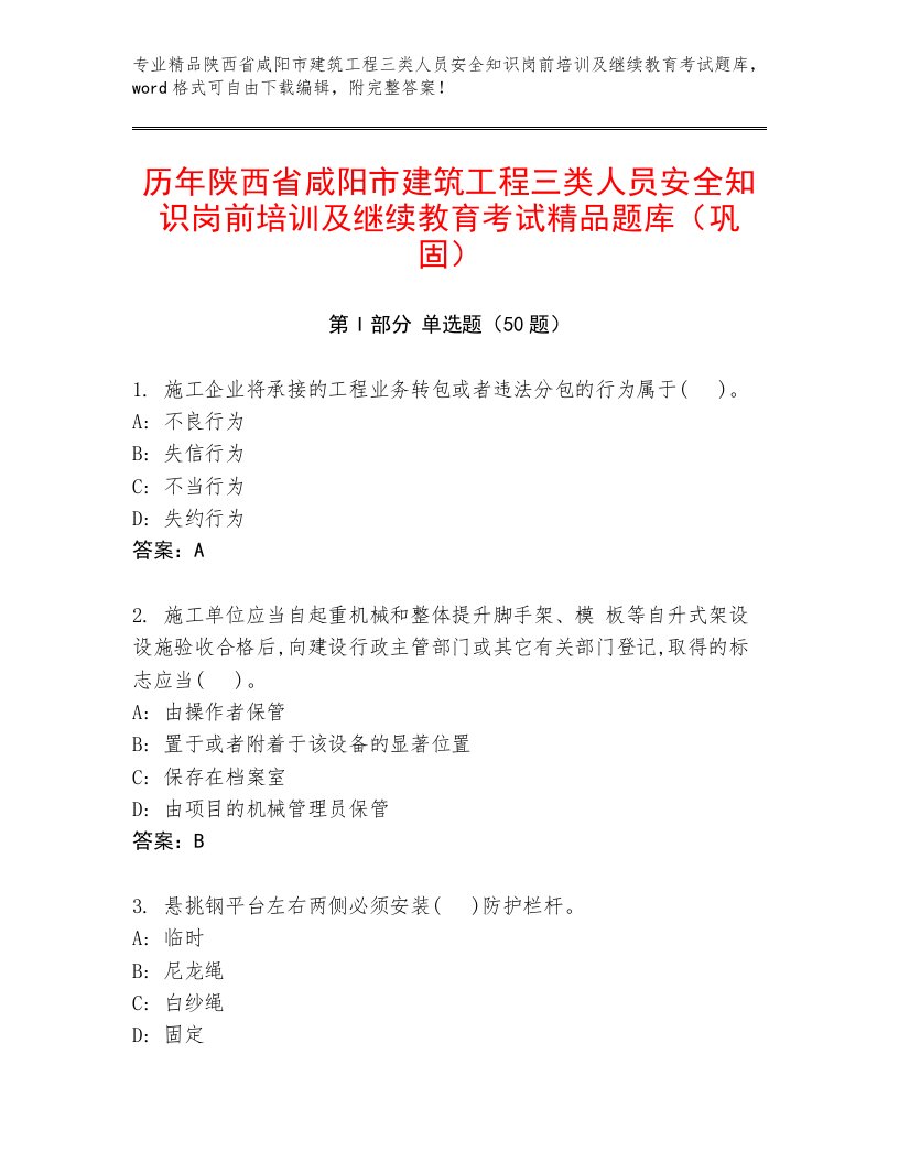 历年陕西省咸阳市建筑工程三类人员安全知识岗前培训及继续教育考试精品题库（巩固）