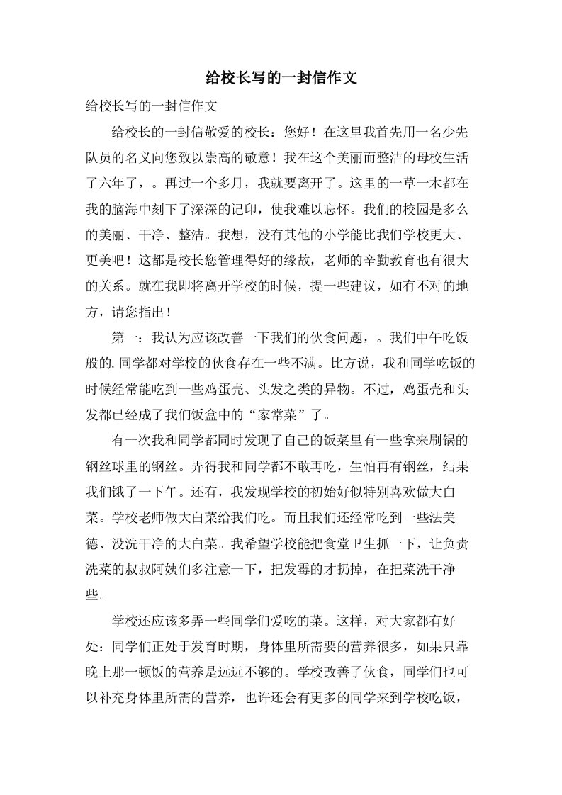 给校长写的一封信作文