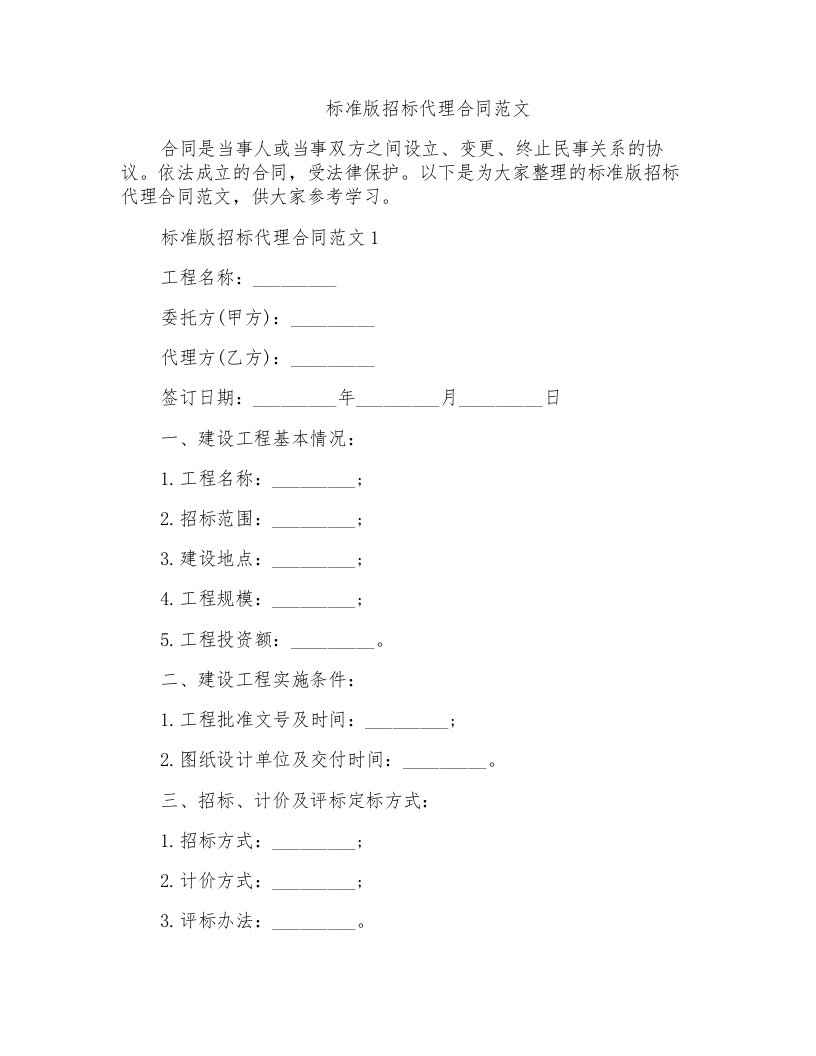 标准版招标代理合同范文