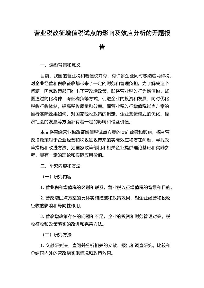 营业税改征增值税试点的影响及效应分析的开题报告