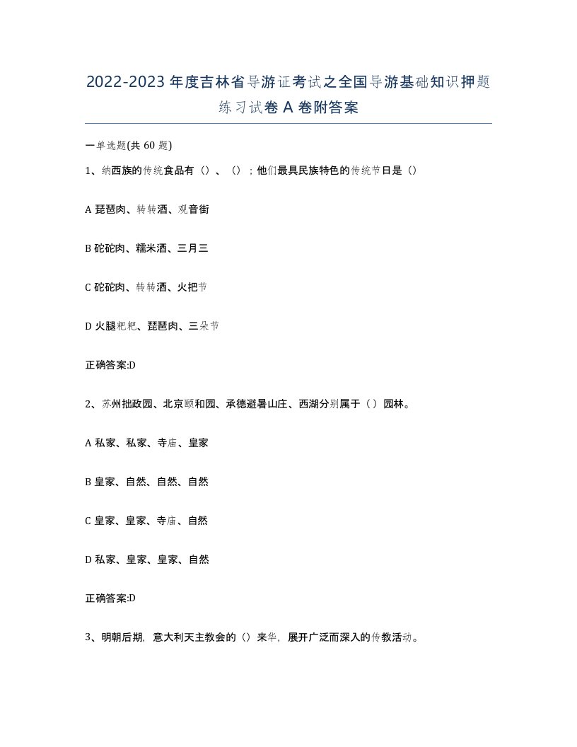 2022-2023年度吉林省导游证考试之全国导游基础知识押题练习试卷A卷附答案