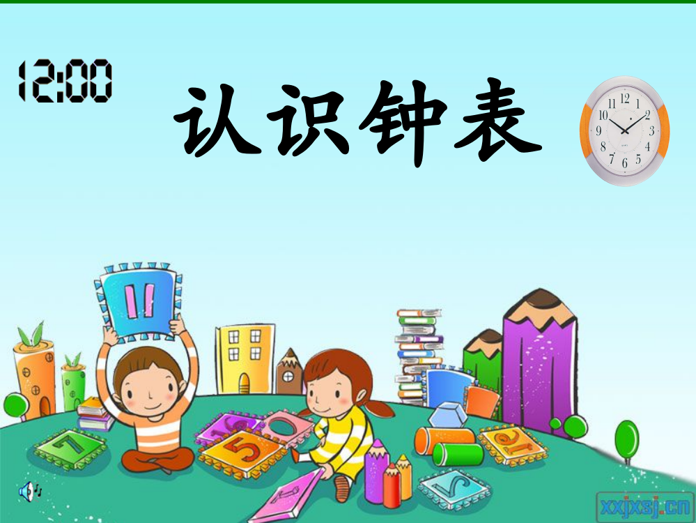 小学一年级上册——认识钟表