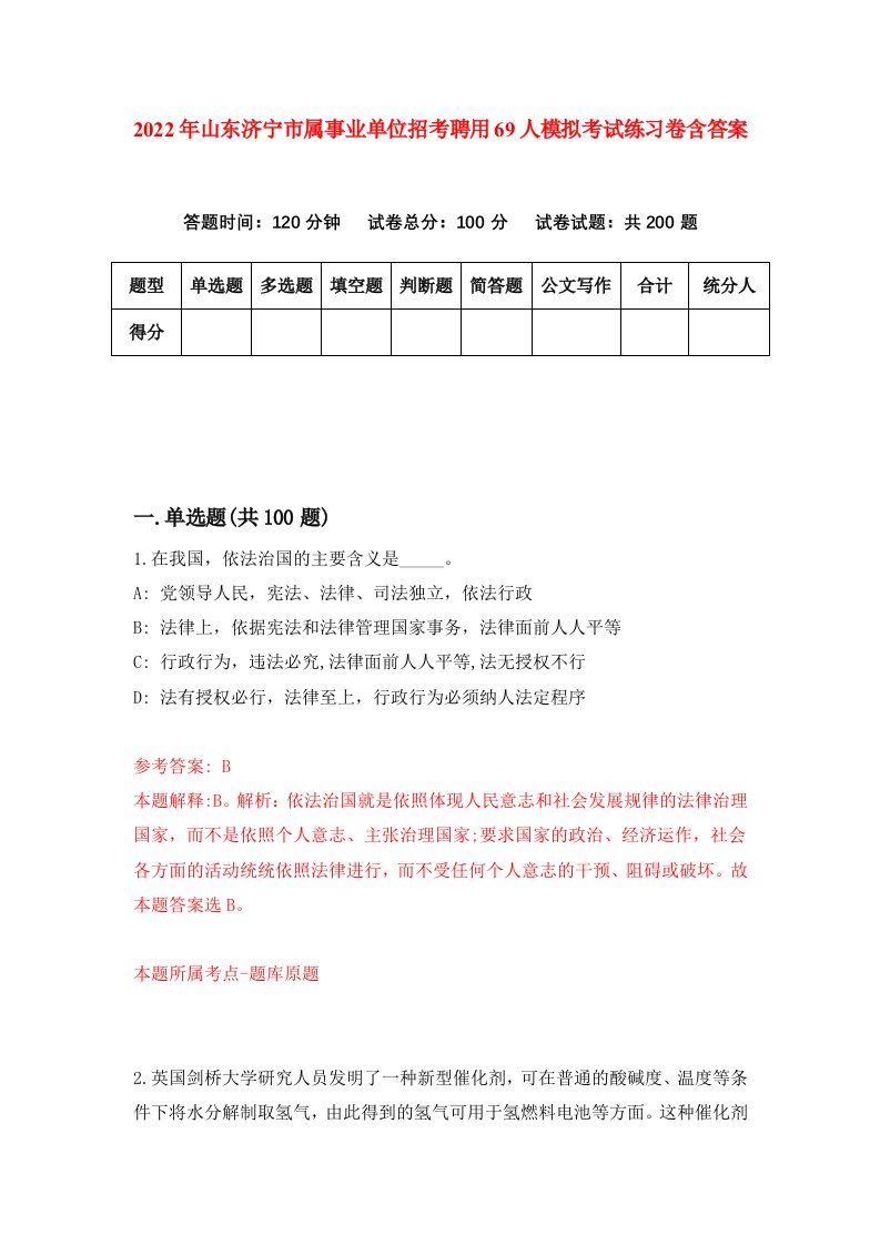 2022年山东济宁市属事业单位招考聘用69人模拟考试练习卷含答案第9卷