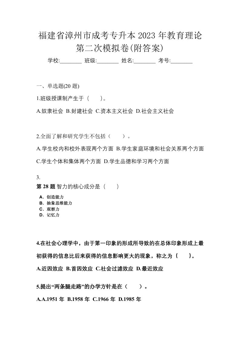 福建省漳州市成考专升本2023年教育理论第二次模拟卷附答案