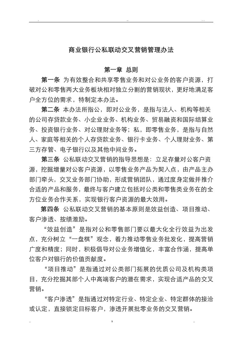 商业银行公私联动交叉营销管理办法