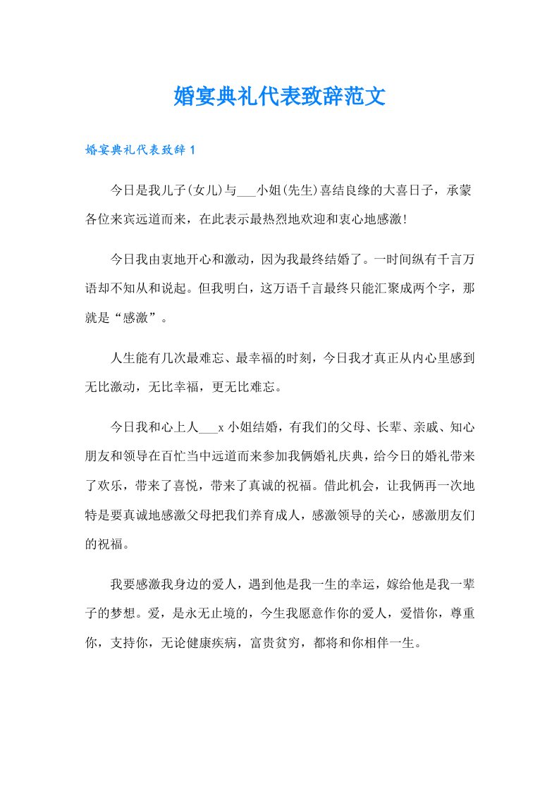 婚宴典礼代表致辞范文