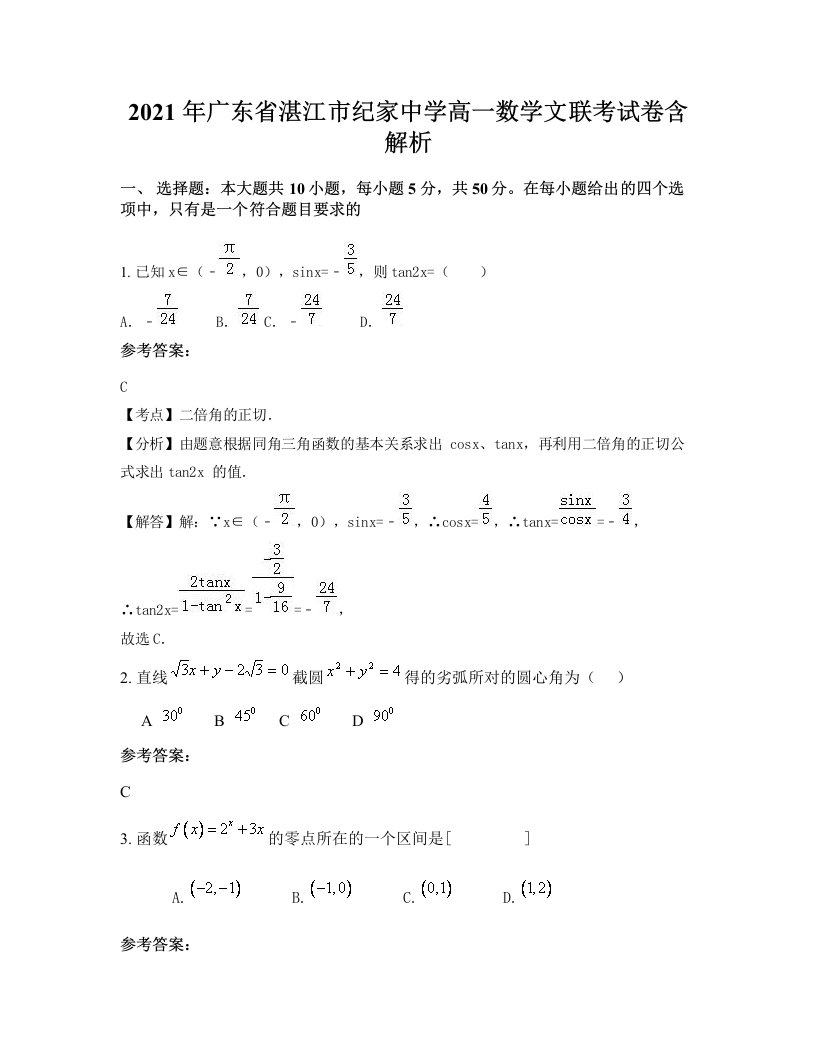 2021年广东省湛江市纪家中学高一数学文联考试卷含解析