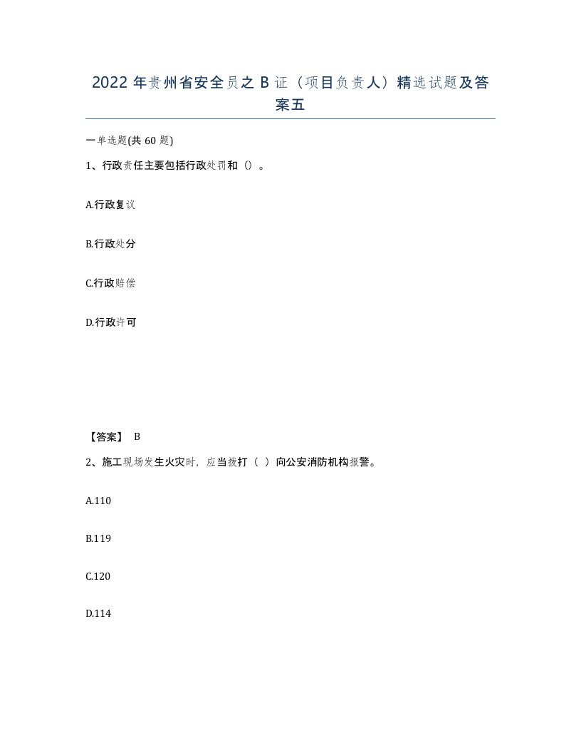 2022年贵州省安全员之B证项目负责人试题及答案五