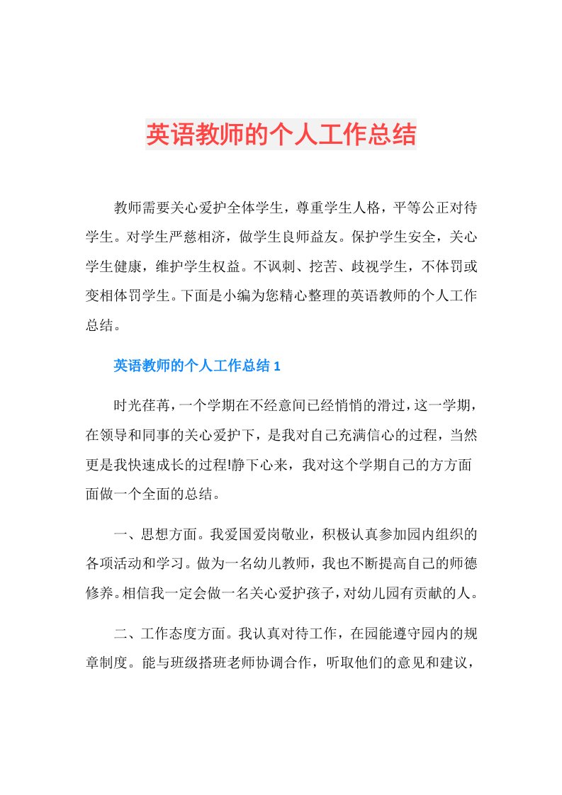 英语教师的个人工作总结