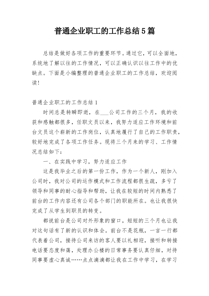 普通企业职工的工作总结5篇