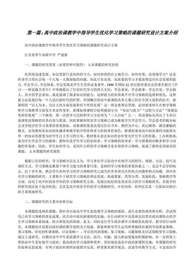 高中政治课教学中指导学生优化学习策略的课题研究设计方案介绍[修改版]