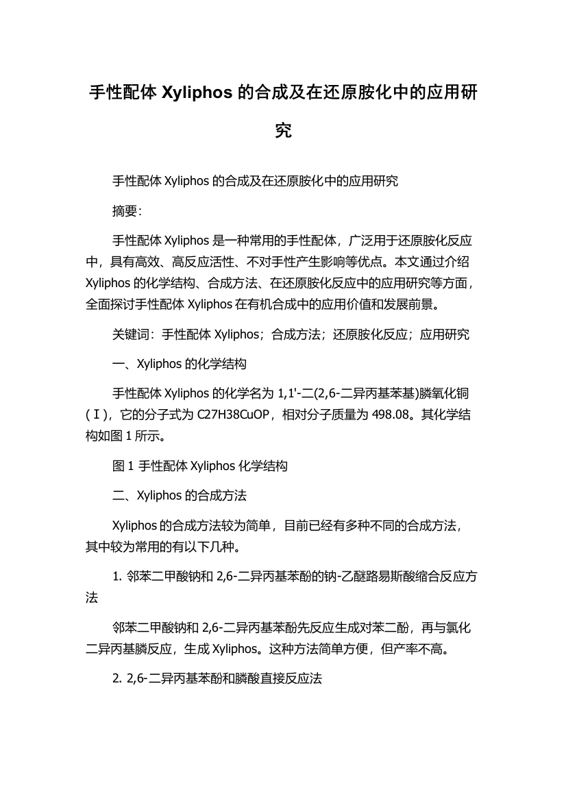 手性配体Xyliphos的合成及在还原胺化中的应用研究