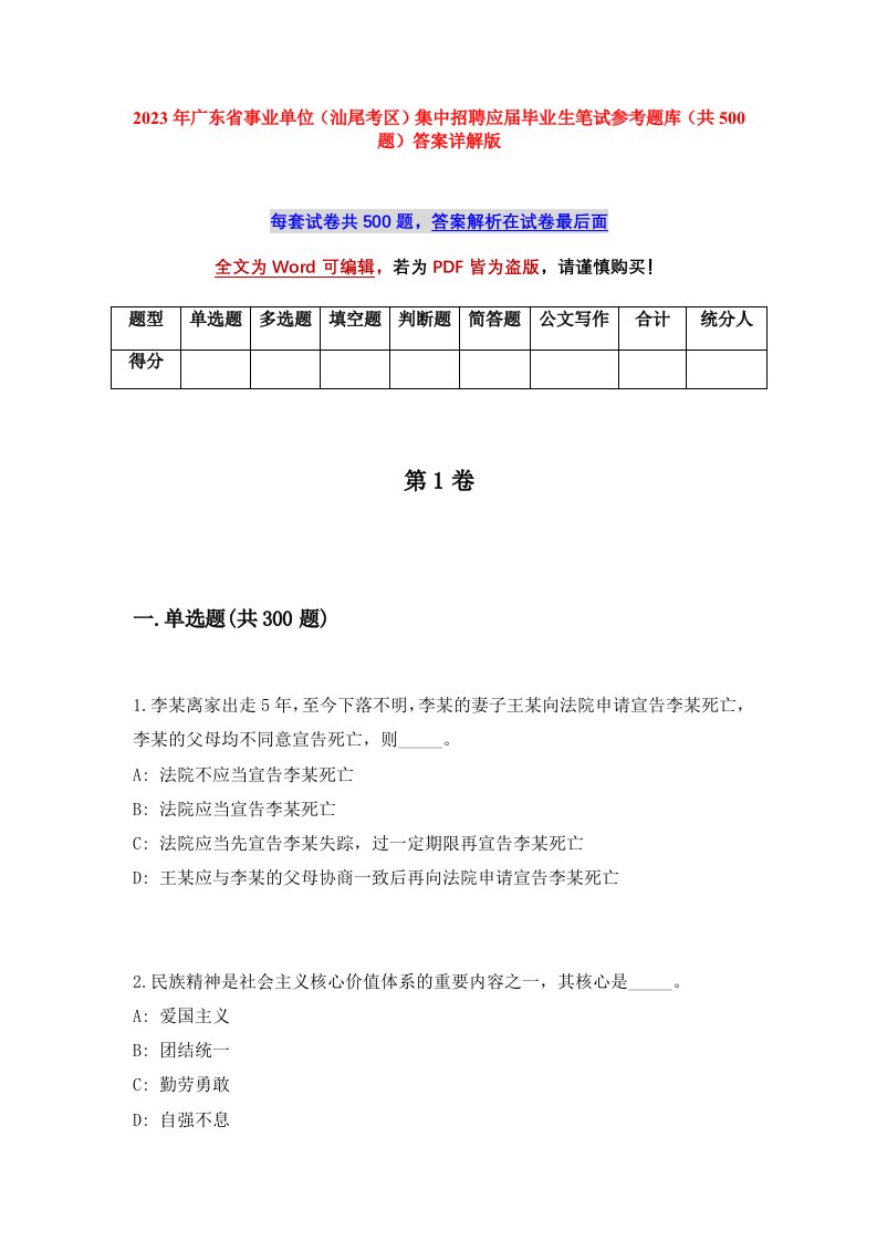 2023年广东省事业单位汕尾考区集中招聘应届毕业生笔试参考题库共500题答案详解版