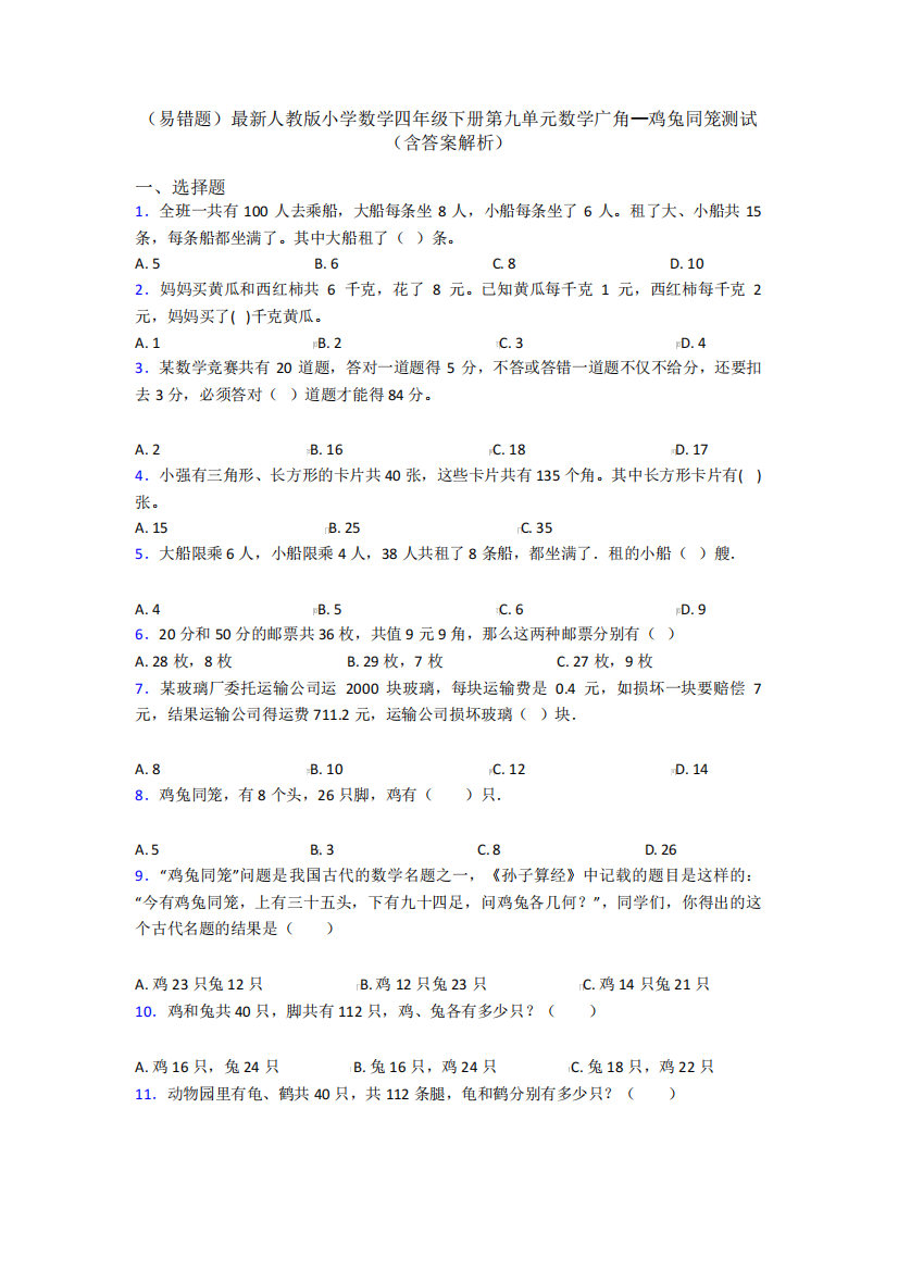 (易错题)最新人教版小学数学四年级下册第九单元数学广角—鸡兔同笼测