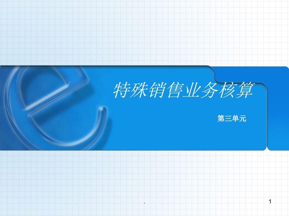 销售业务核算与管理第三单元特殊销售业务核算免