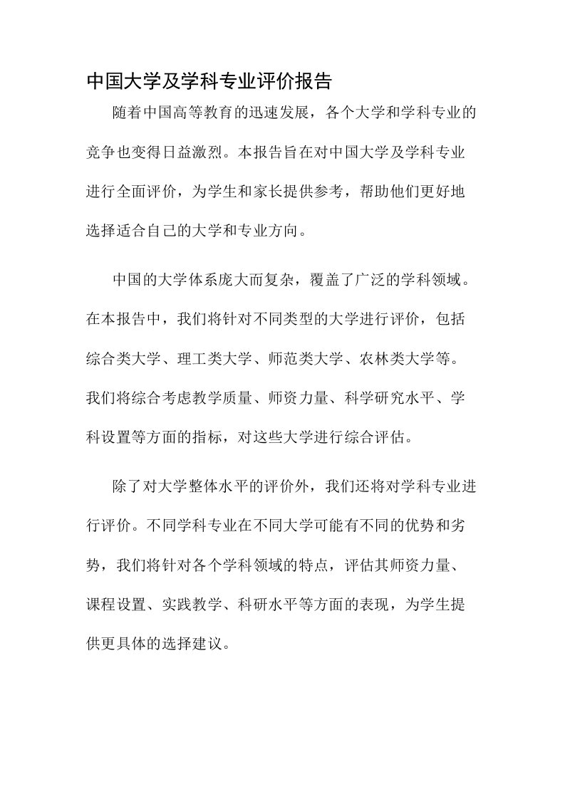 中国大学及学科专业评价报告