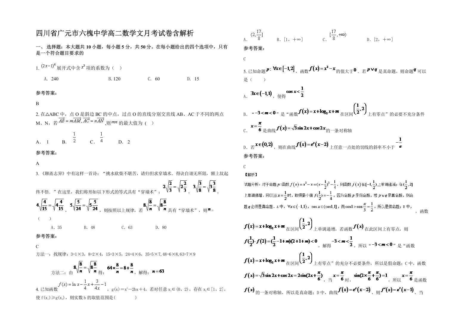 四川省广元市六槐中学高二数学文月考试卷含解析