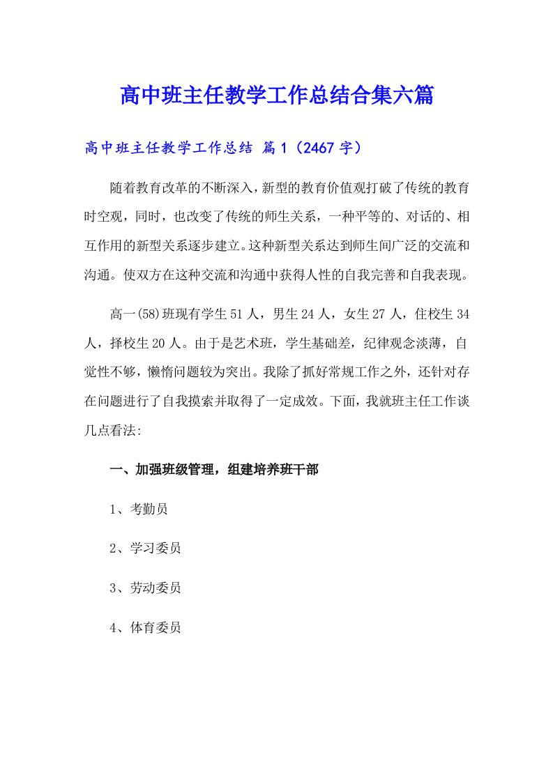 高中班主任教学工作总结合集六篇