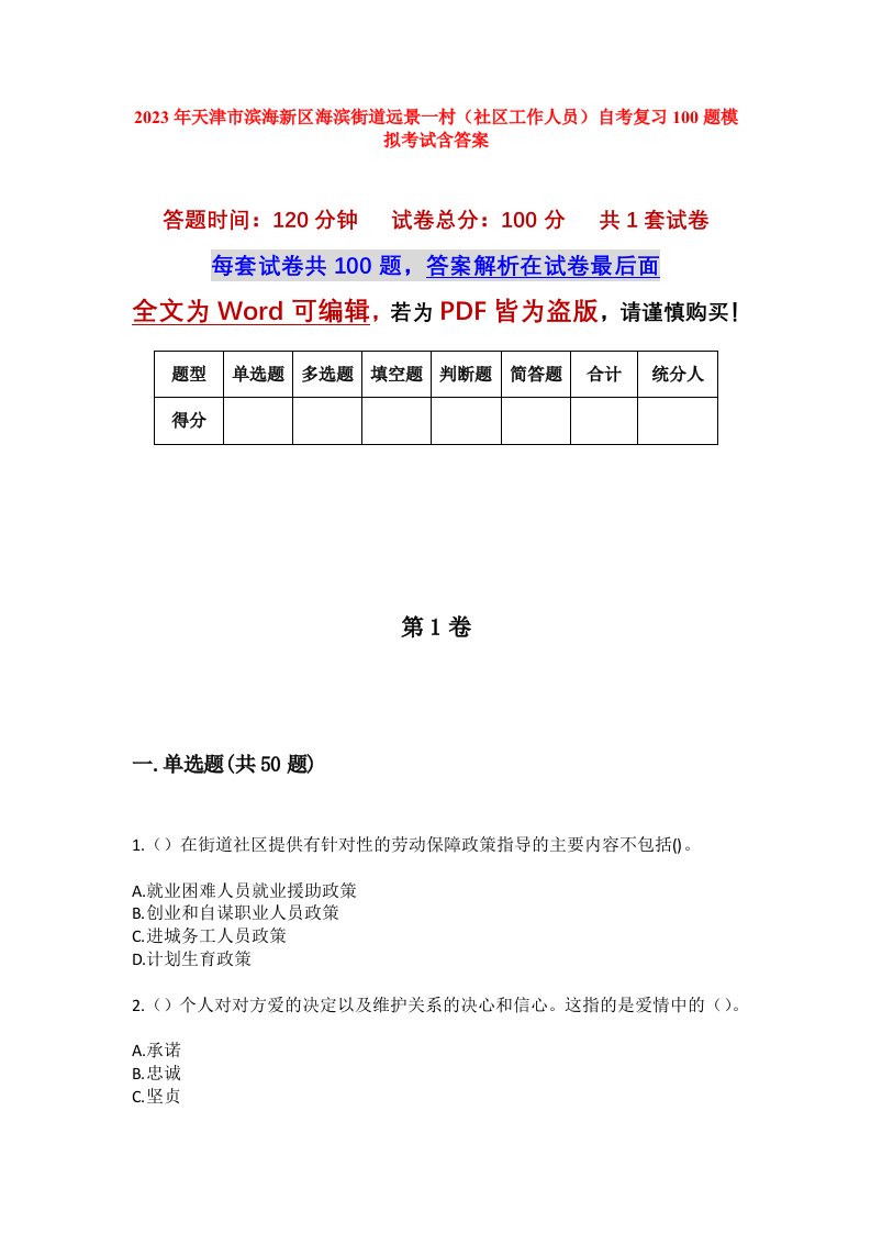 2023年天津市滨海新区海滨街道远景一村社区工作人员自考复习100题模拟考试含答案