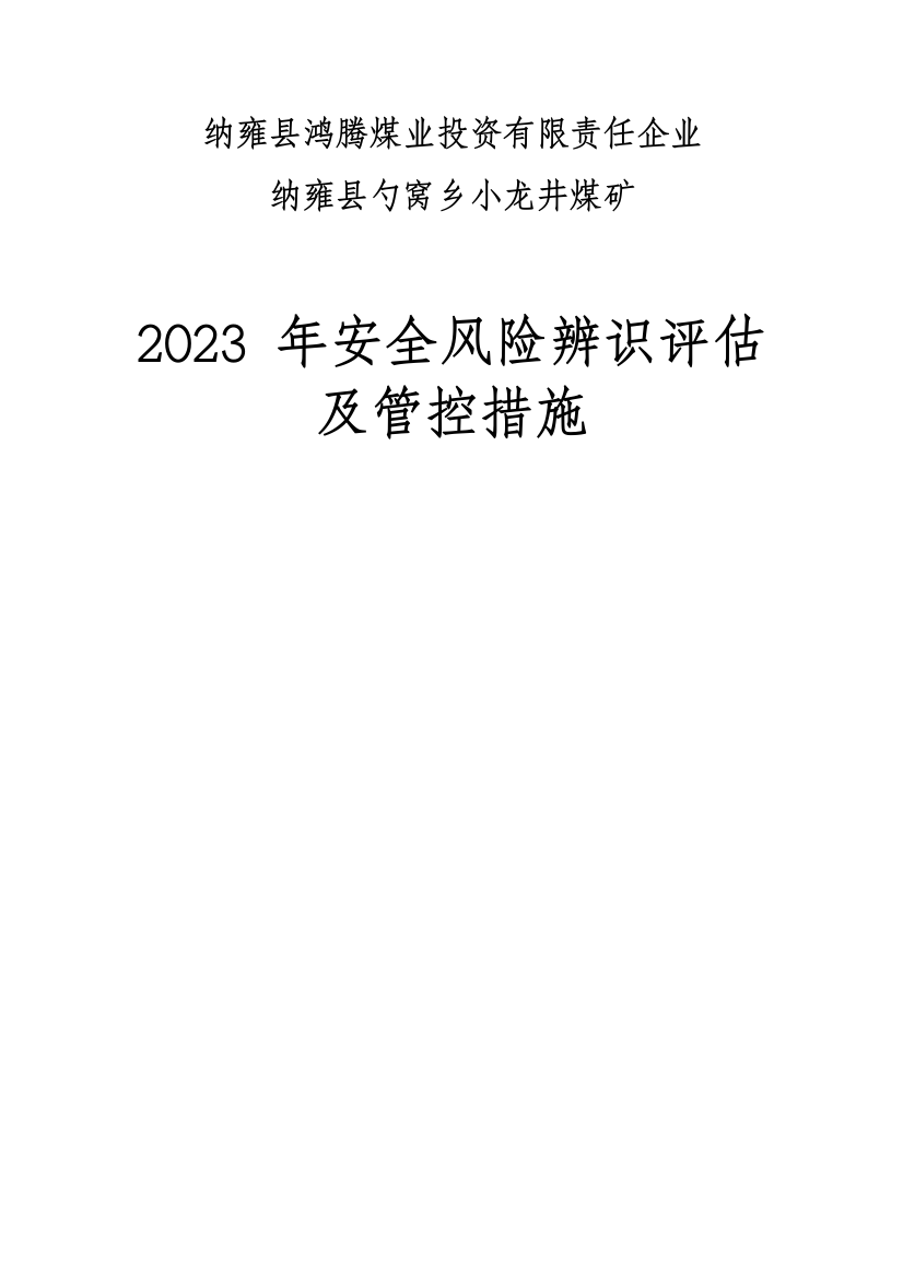 煤矿安全风险辨识评估及管控措施概述