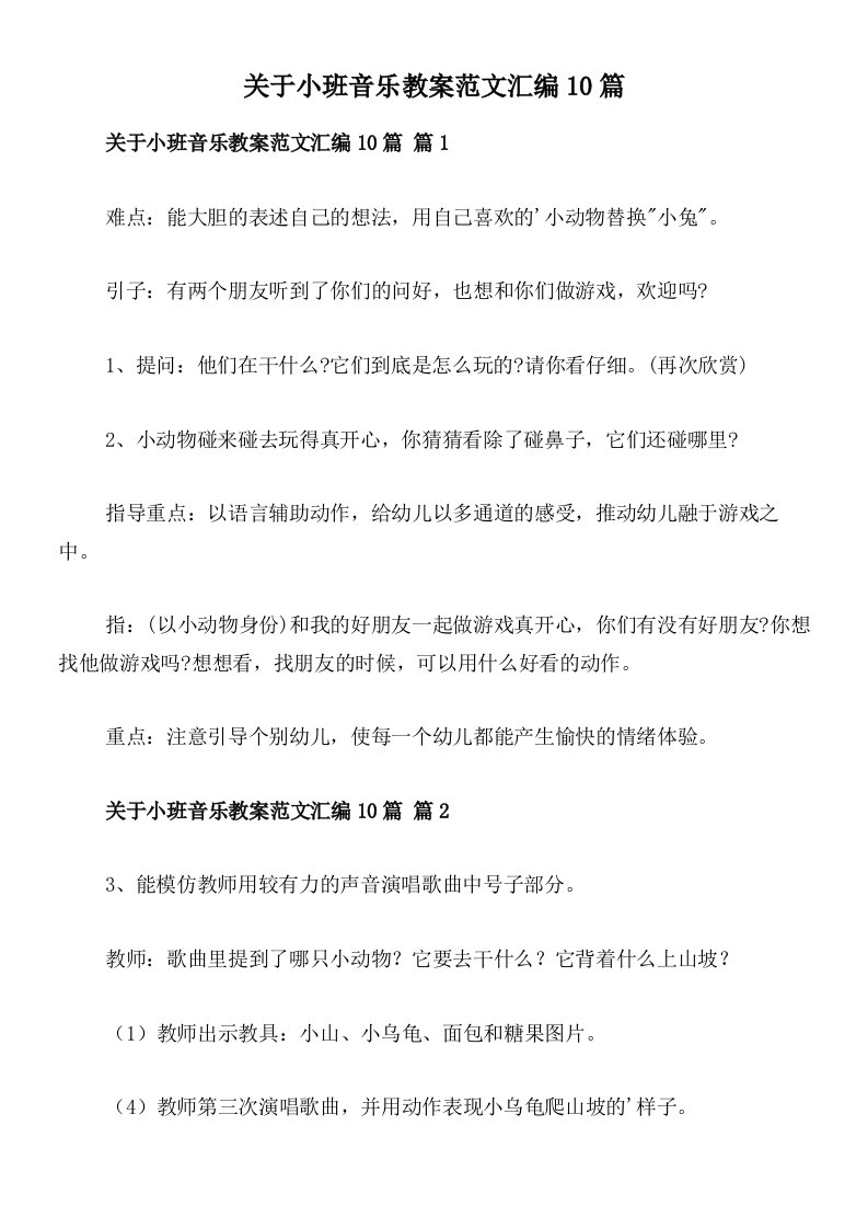 关于小班音乐教案范文汇编10篇