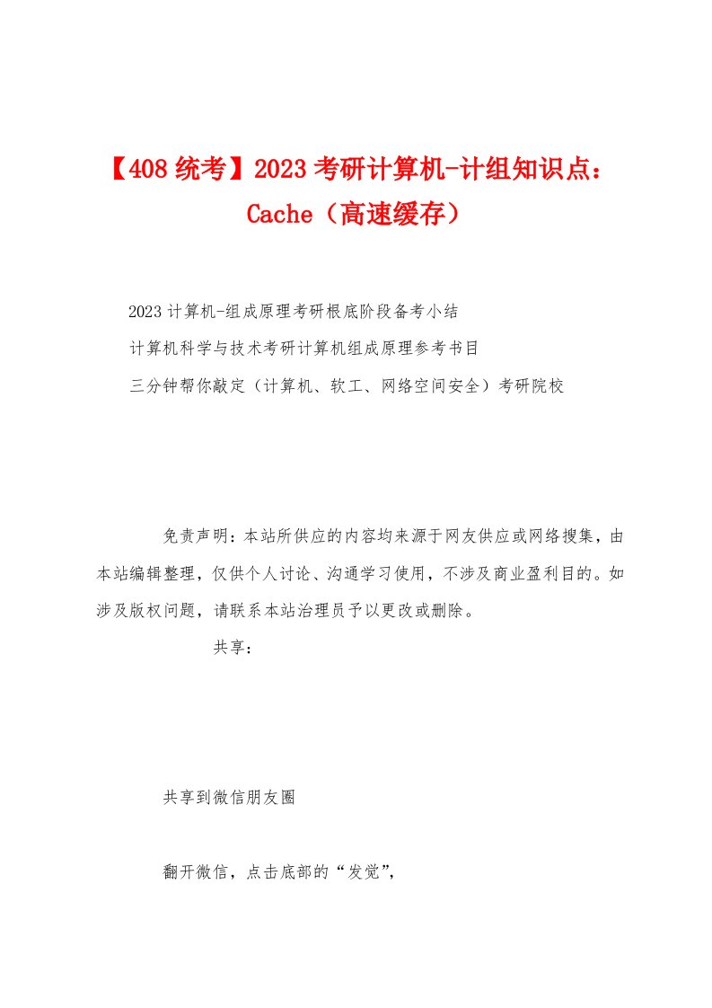 【408统考】2023年考研计算机计组知识点：Cache（高速缓存）