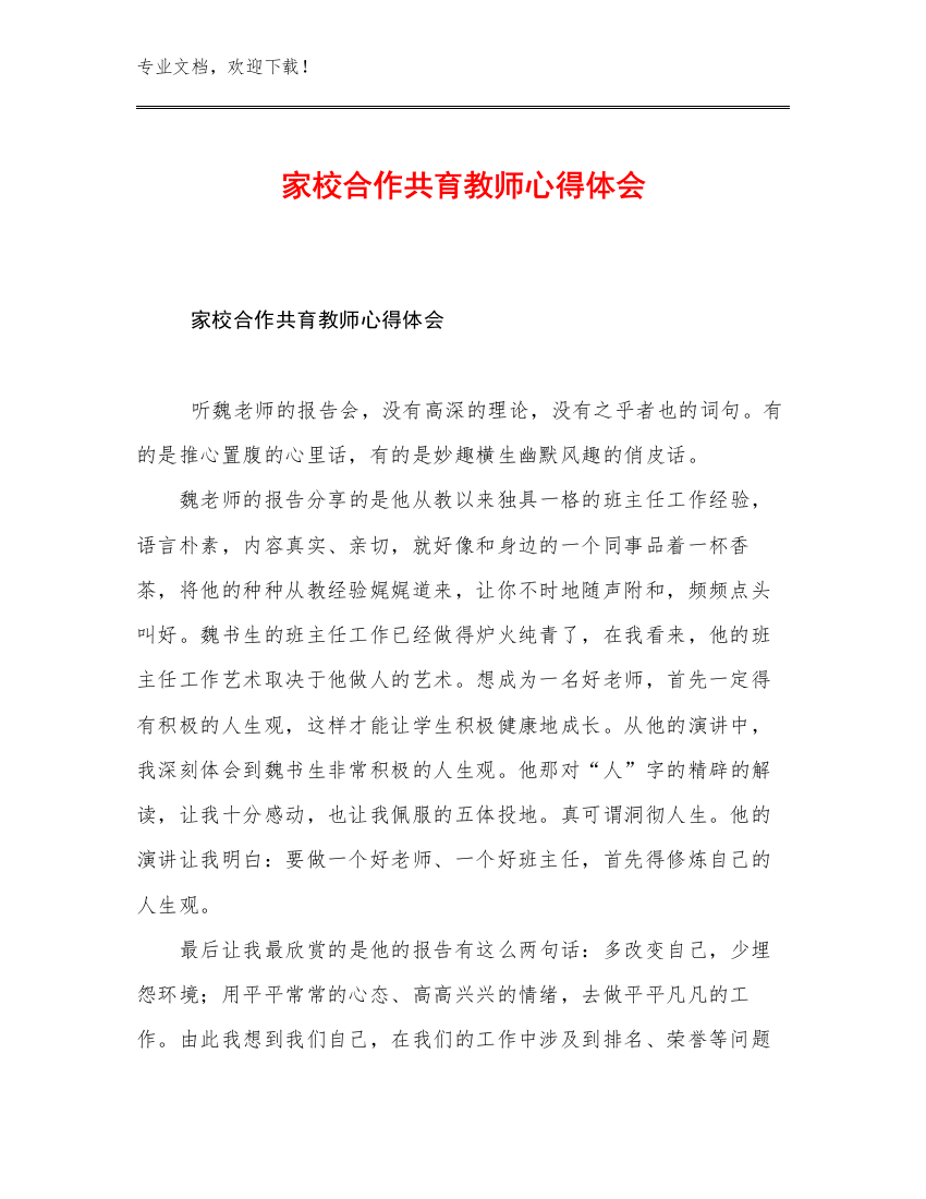 家校合作共育教师心得体会例文21篇