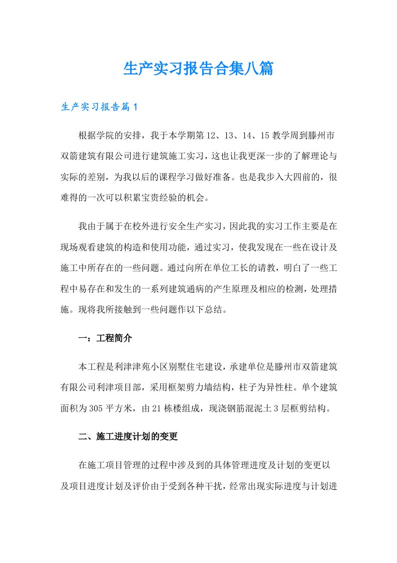 生产实习报告合集八篇