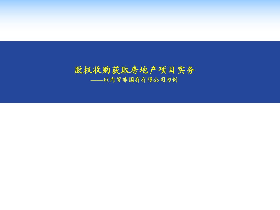 股权收购获取房地产项目实务