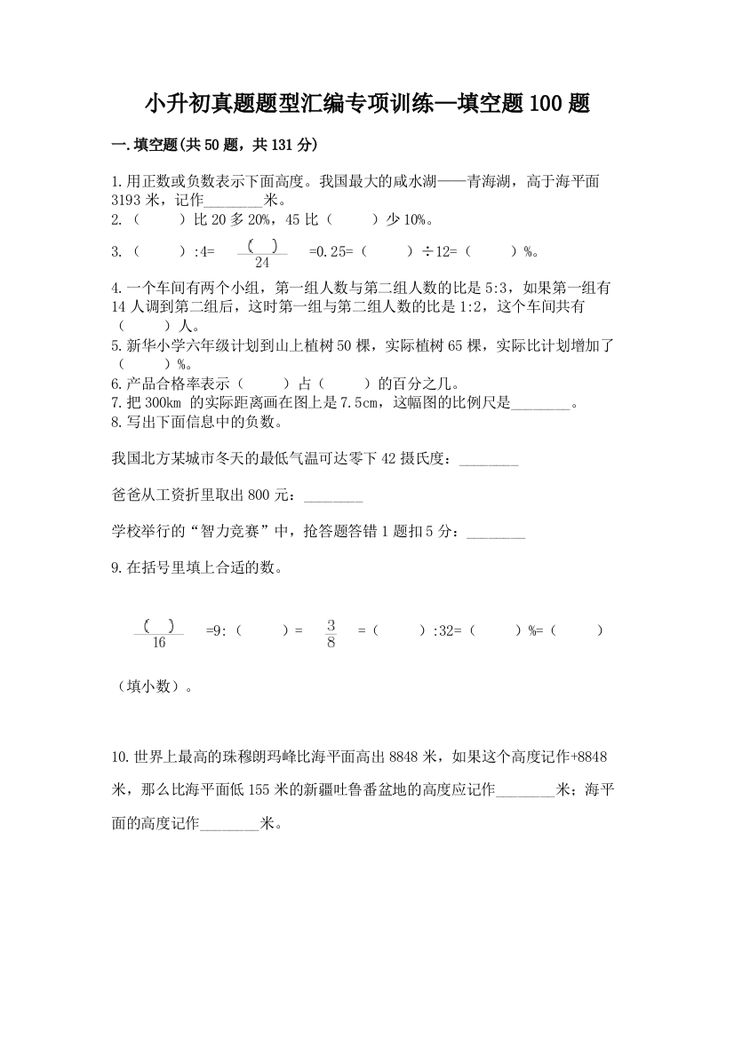 小升初真题题型汇编专项训练—填空题100题及一套参考答案