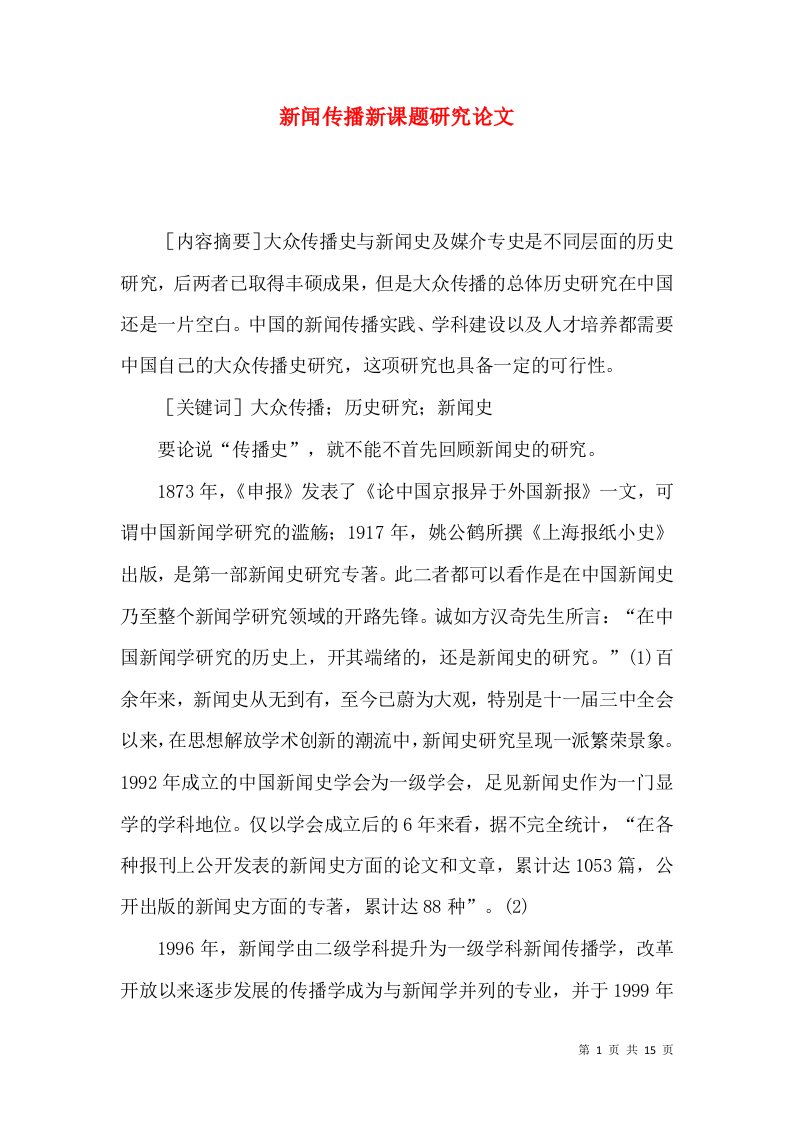 新闻传播新课题研究论文