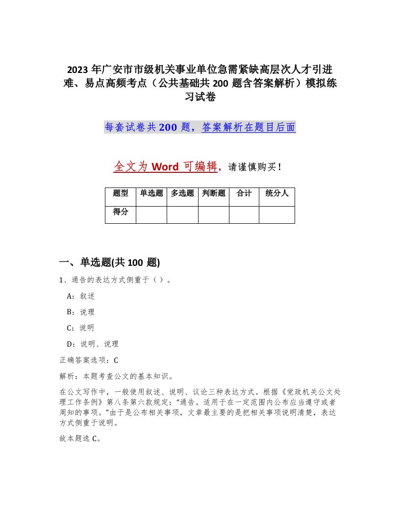 2023年广安市市级机关事业单位急需紧缺高层次人才引进难易点高频考点公共基础共200题含答案解析模拟练习试卷