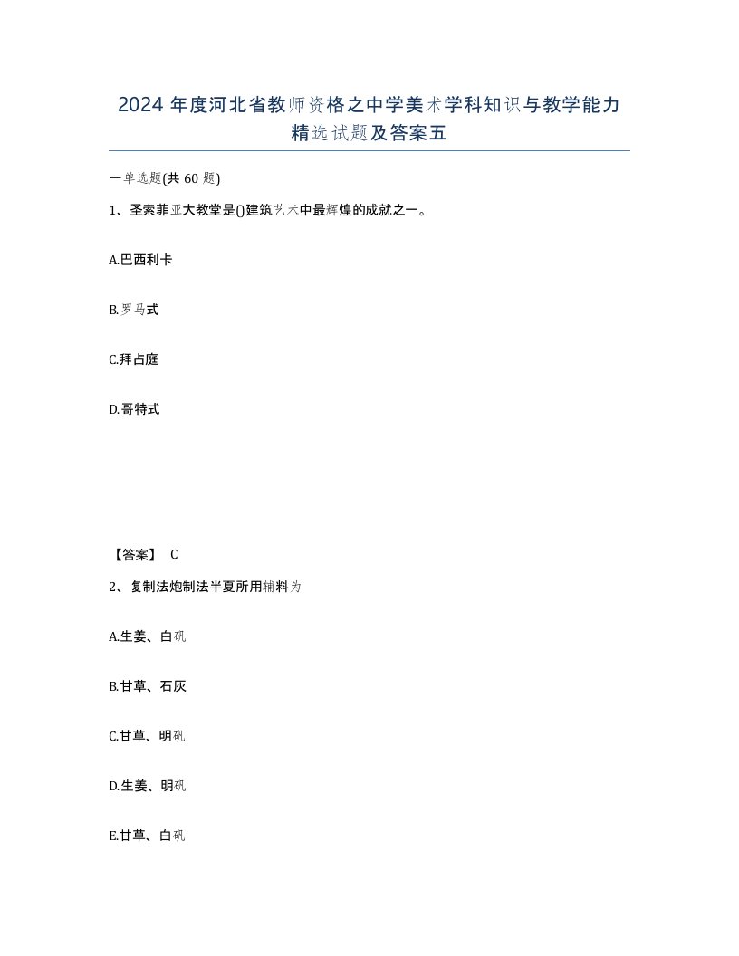 2024年度河北省教师资格之中学美术学科知识与教学能力试题及答案五