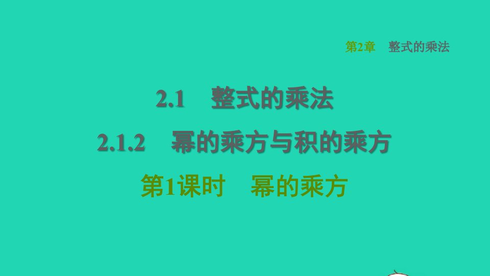 2022春七年级数学下册第2章整式的乘法2.1整式的乘法2.1.2幂的乘方与积的乘方第1课时幂的乘方习题课件新版湘教版