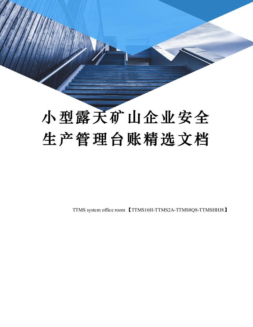 小型露天矿山企业安全生产管理台账精选文档