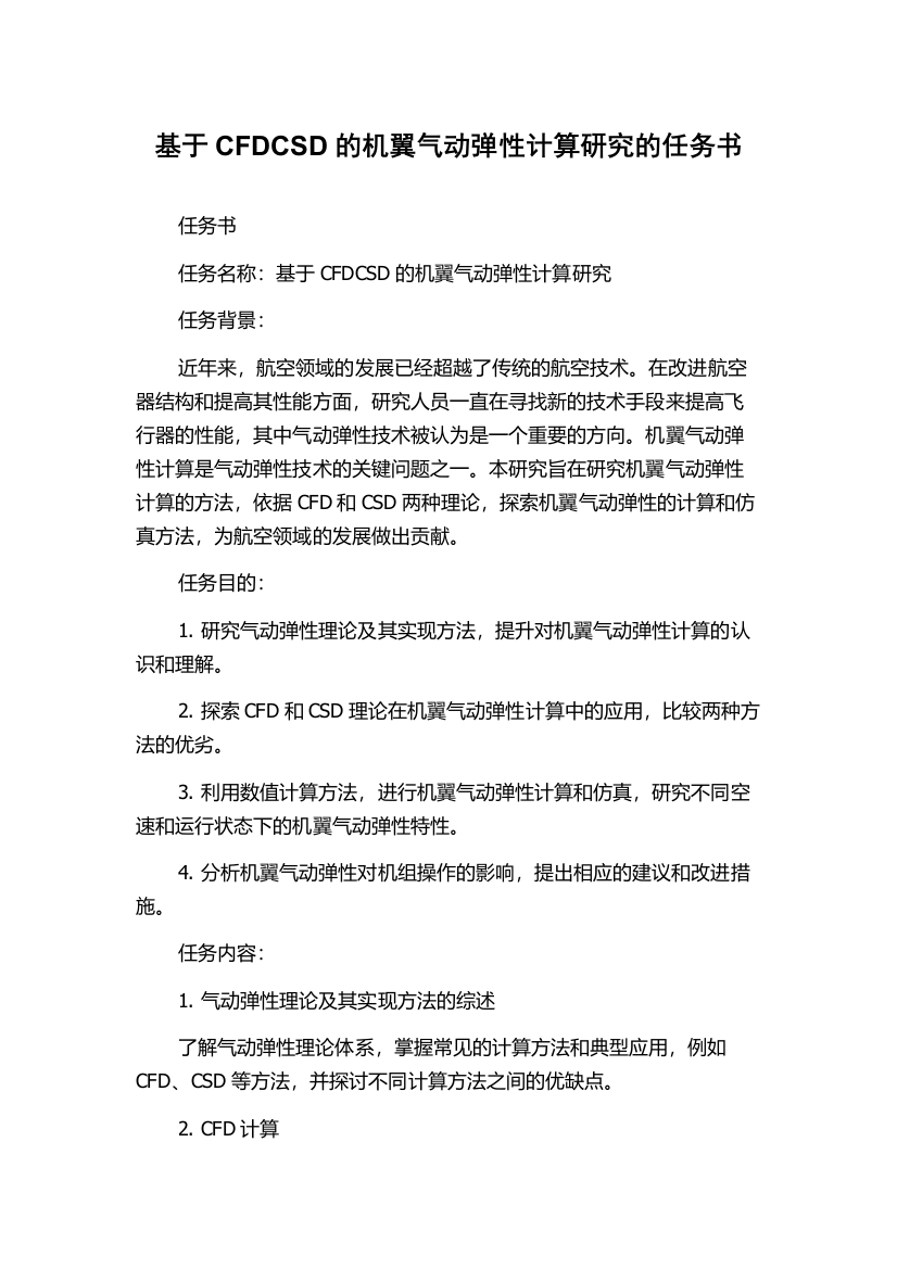 基于CFDCSD的机翼气动弹性计算研究的任务书